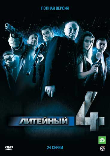 Литейный, 4 (2014) - смотреть онлайн